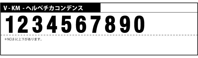 V-KM-ヘルベチカコンデンス