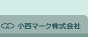 小西マーク株式会社